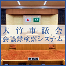 大竹市議会会議録検索システムバナー2