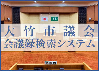 大竹市議会会議録検索システムバナー2スマホ