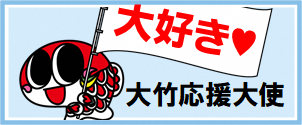 大竹応援大使