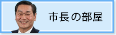 市長の部屋