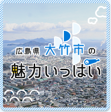 広島県大竹市の魅力いっぱい