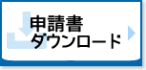 申請書ダウンロード