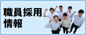 職員採用情報
