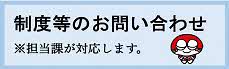 制度等のお問い合わせ