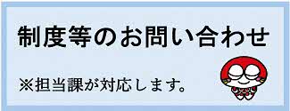 制度等のお問い合わせ