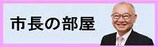 市長の部屋