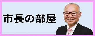市長の部屋