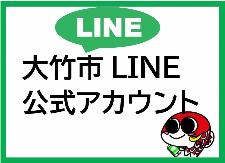 大竹市長公式LINE