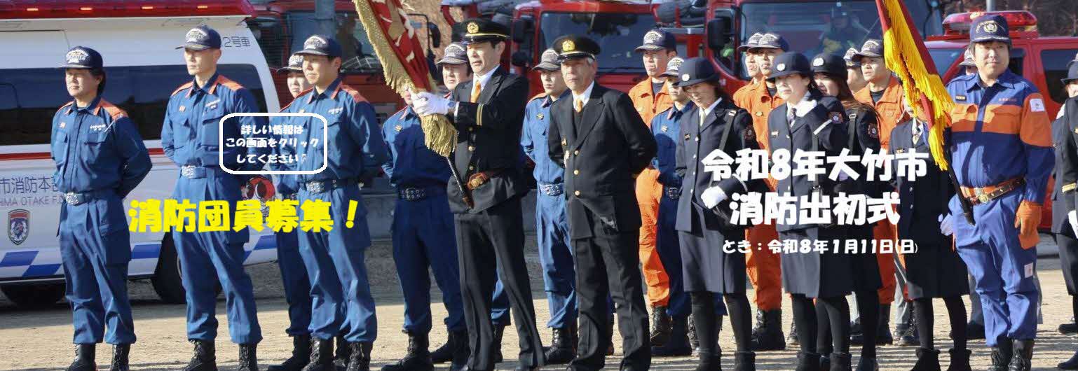 令和8年大竹市消防出初式