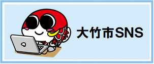 大竹市SNS