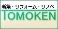 新築・リフォーム・リノベ 株式会社朋建