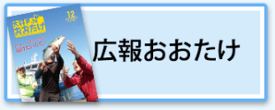 広報おおたけ