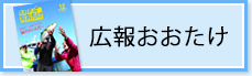 広報おおたけ