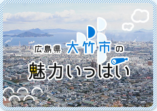 広島県大竹市の魅力いっぱい