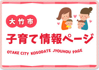 大竹市子育て情報ページ
