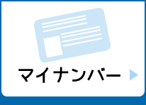 マイナンバー