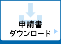 申請書ダウンロード