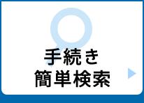 手続き簡単検索