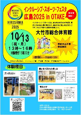 インクルーシブ・スポーツ・フェスタ2025広島 in OTAKEチラシ