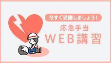 一般市民向け応急手当Web講習