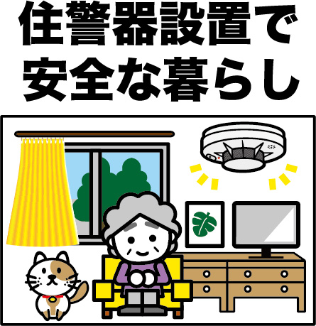 住警器の設置