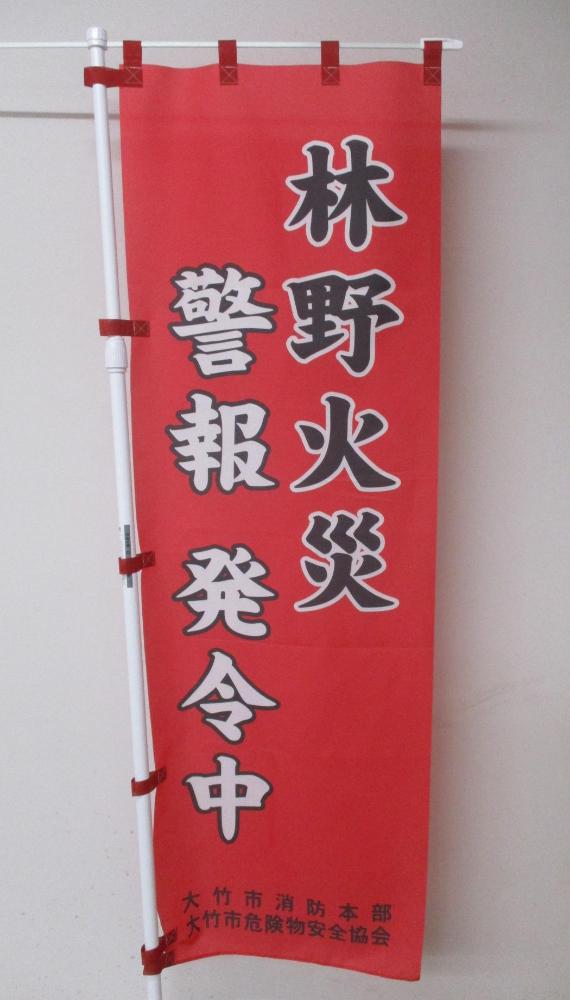 警報のぼり旗