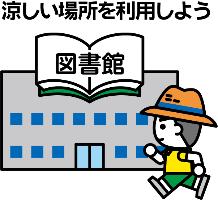 クーリングシェルター,暑熱避難施設