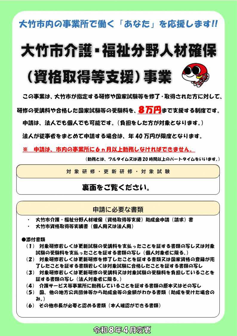大竹市介護・福祉分野人材確保（資格取得等支援）事業チラシ（2026NEW）表