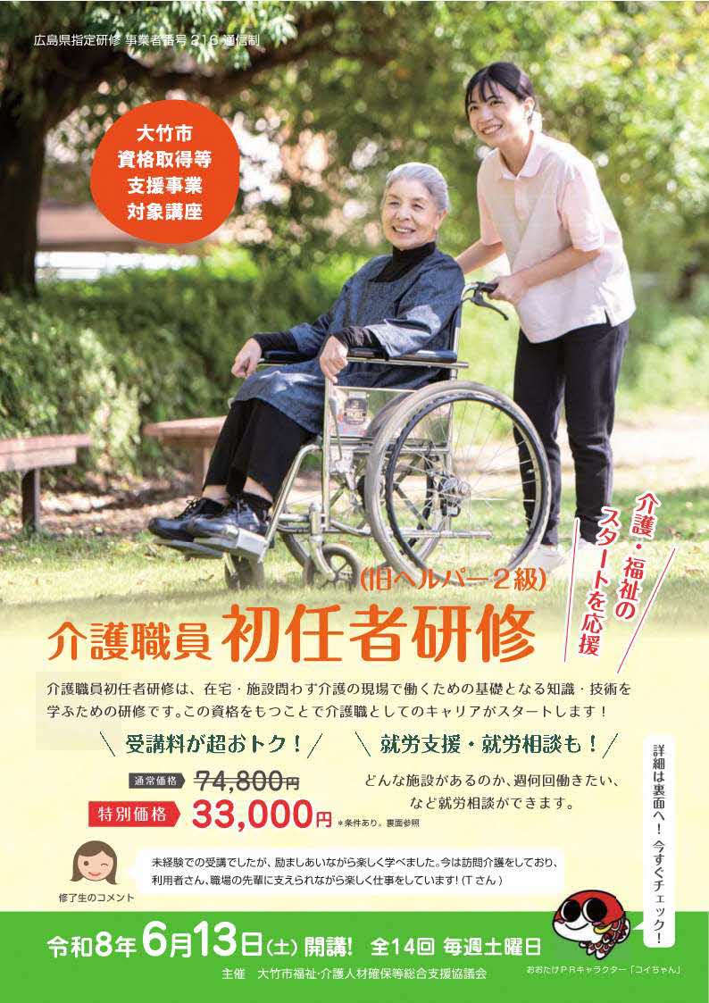 介護職員初任者研修のチラシ表