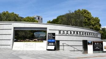 国立広島原爆死没者追悼平和祈念館