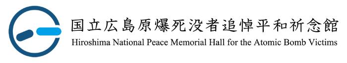 国立広島原爆死没者追悼平和祈念館バナー