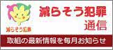 減らそう犯罪通信