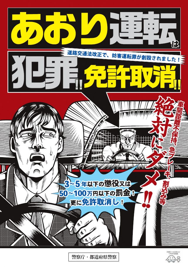 あおり運転は犯罪