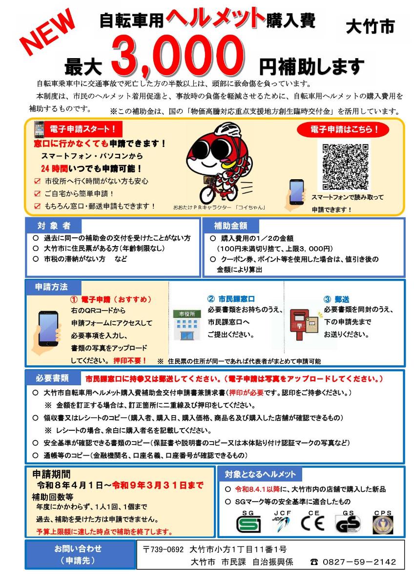 チラシ（大竹市自転車用ヘルメット購入費補助金）
