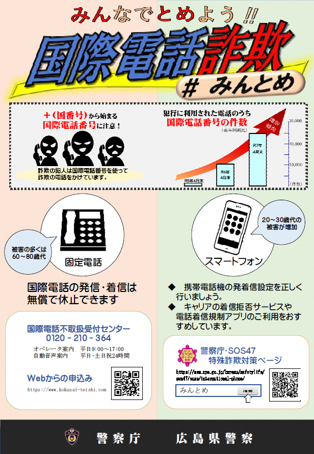 みんなでとめよう国際電話詐欺