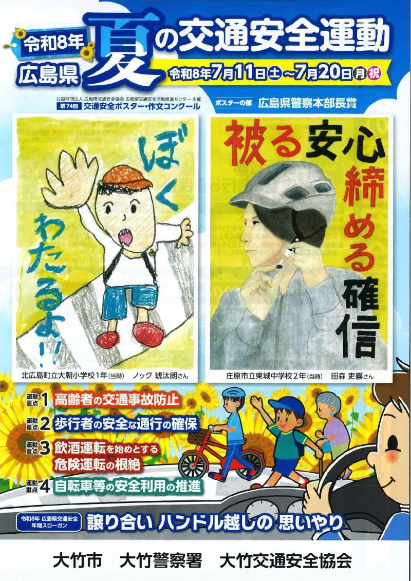 令和8年広島県夏の交通安全運動のチラシの表面