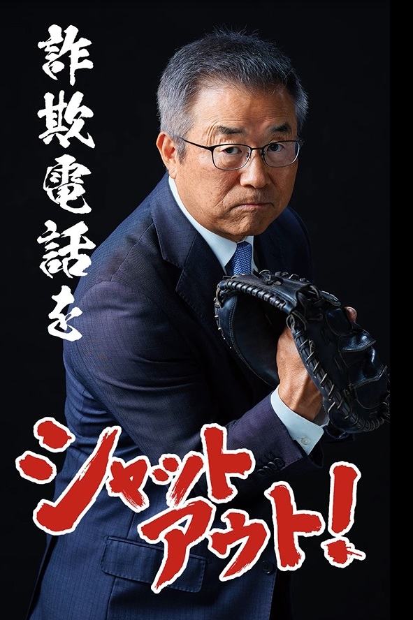 詐欺電話をシャットアウト！