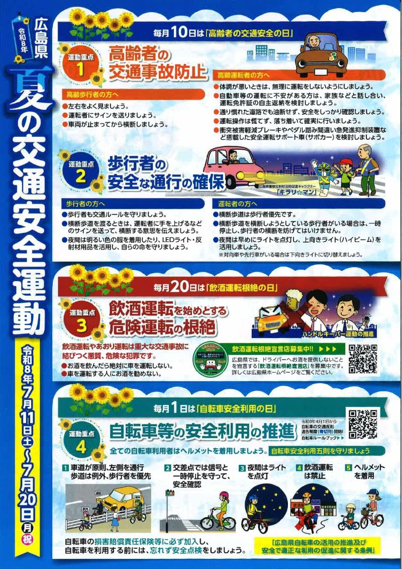 令和8年広島県夏の交通安全運動のチラシの裏面