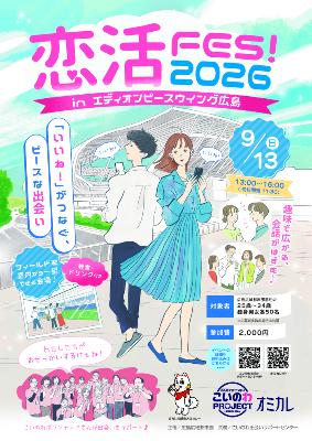 恋活FESちらし