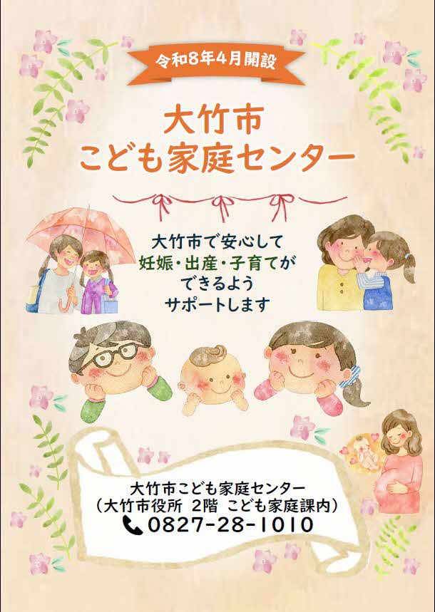大竹市こども家庭センターポスター