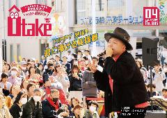 広報おおたけ令和8年4月号表紙