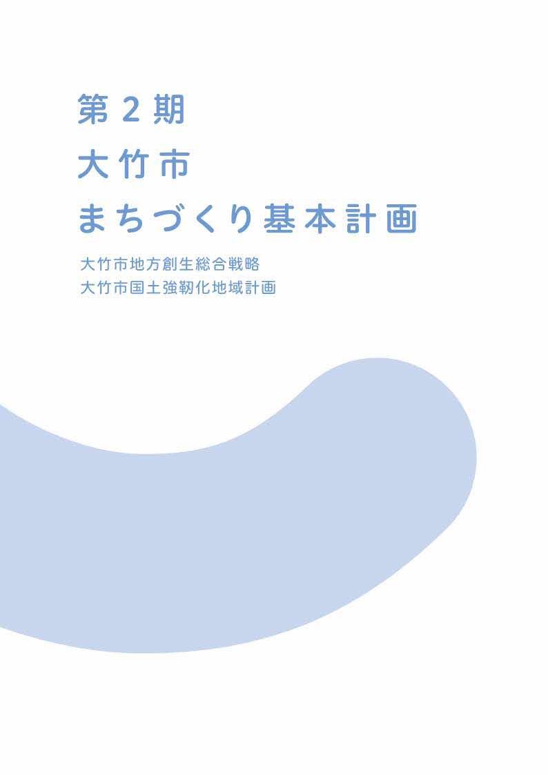 表紙（第2期大竹市まちづくり基本計画）