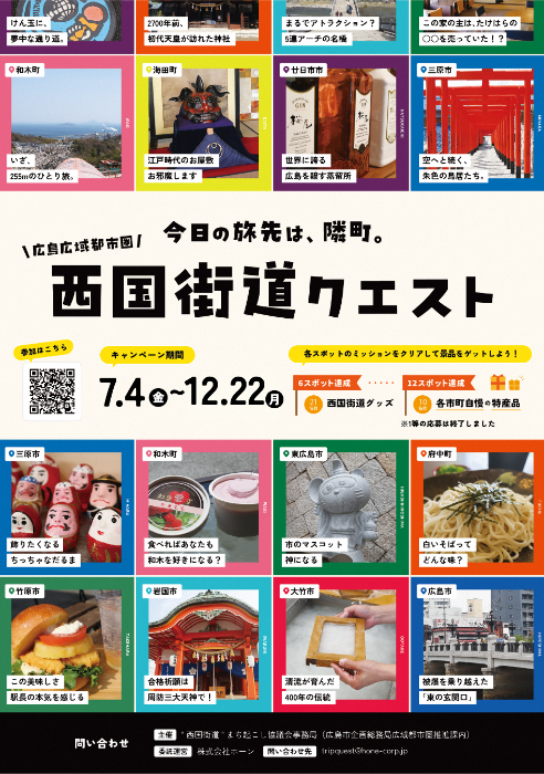 西国街道クエスト2025