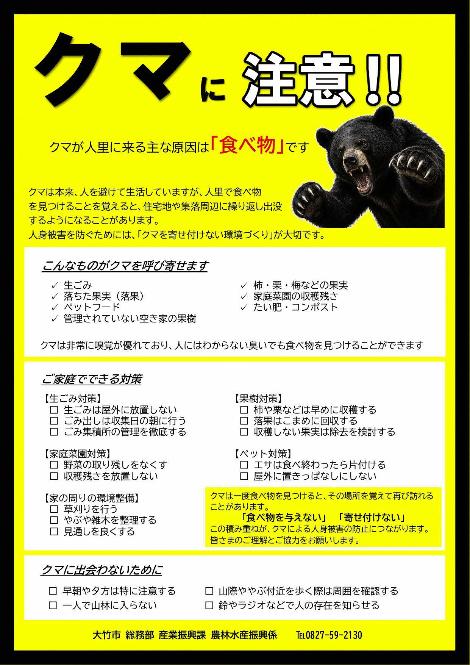 クマを寄せ付けないための注意喚起チラシ