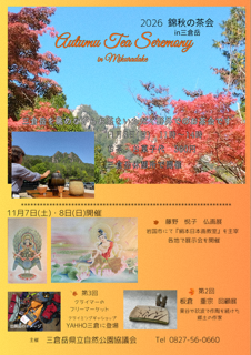 三倉岳秋のお茶会のチラシ
