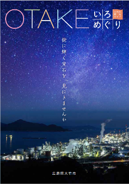 大竹市観光パンフレット表紙