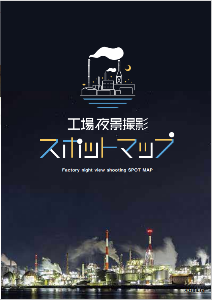 工場夜景マップ表紙