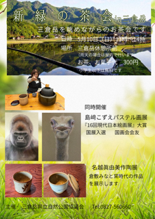 三倉岳新緑の茶会のチラシ
