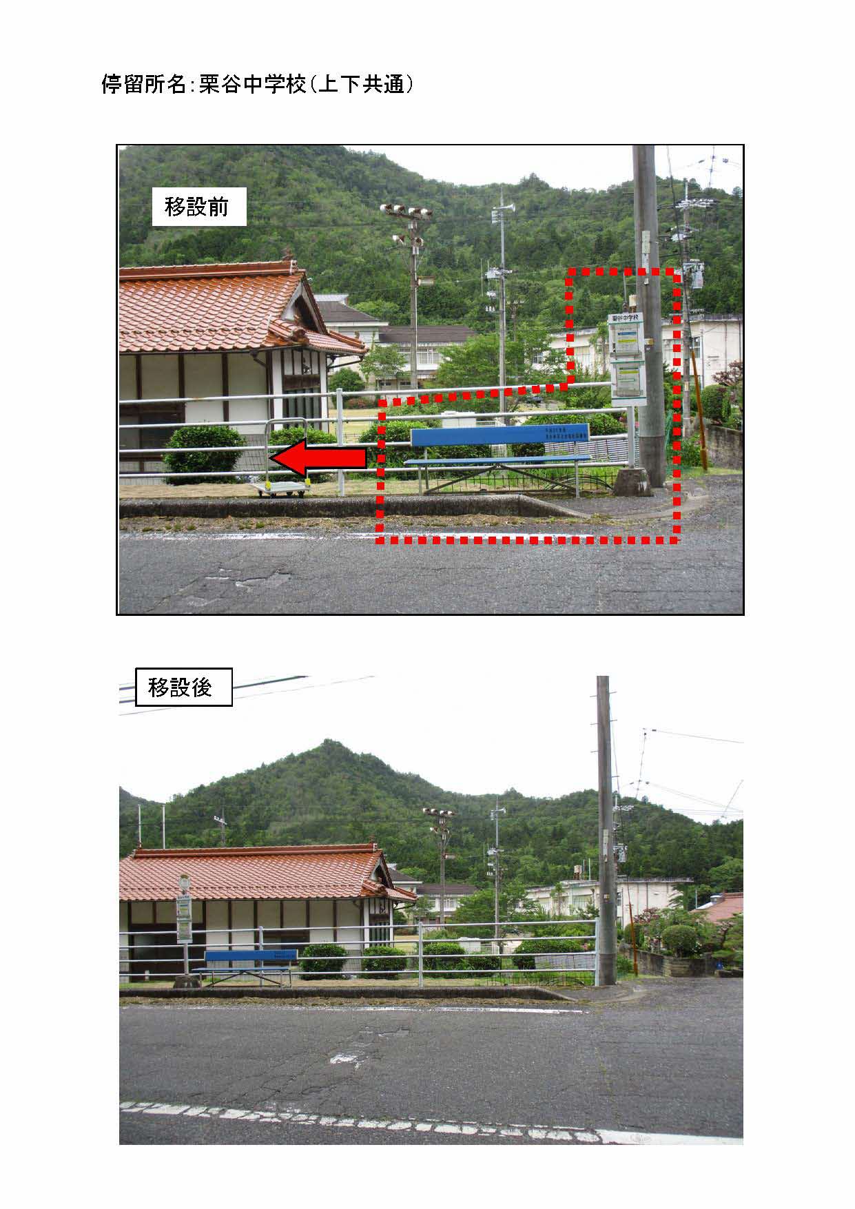 栗谷中学校　移設写真