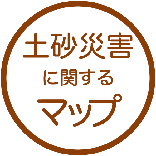 土砂災害に関するマップ